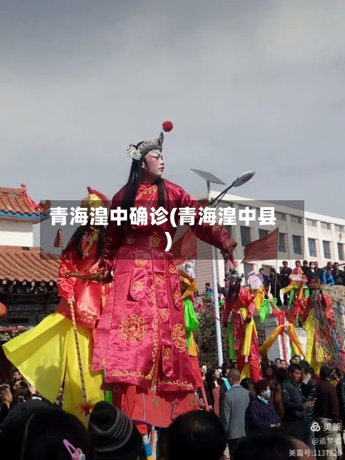 青海湟中确诊(青海湟中县)