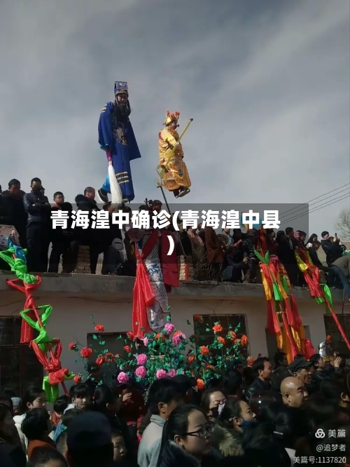 青海湟中确诊(青海湟中县)-第3张图片