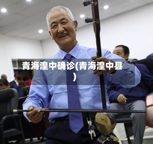 青海湟中确诊(青海湟中县)-第2张图片