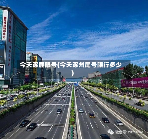今天涿鹿限号(今天涿州尾号限行多少)-第2张图片