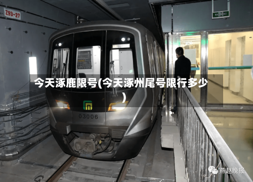 今天涿鹿限号(今天涿州尾号限行多少)