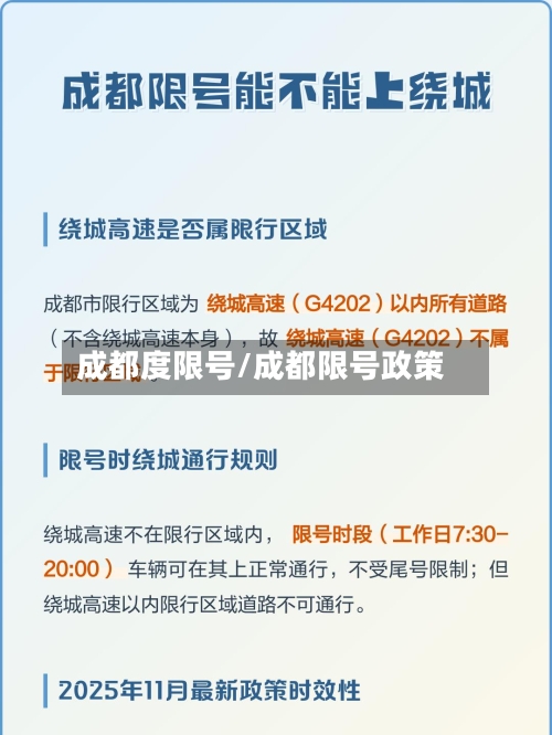 成都度限号/成都限号政策-第2张图片