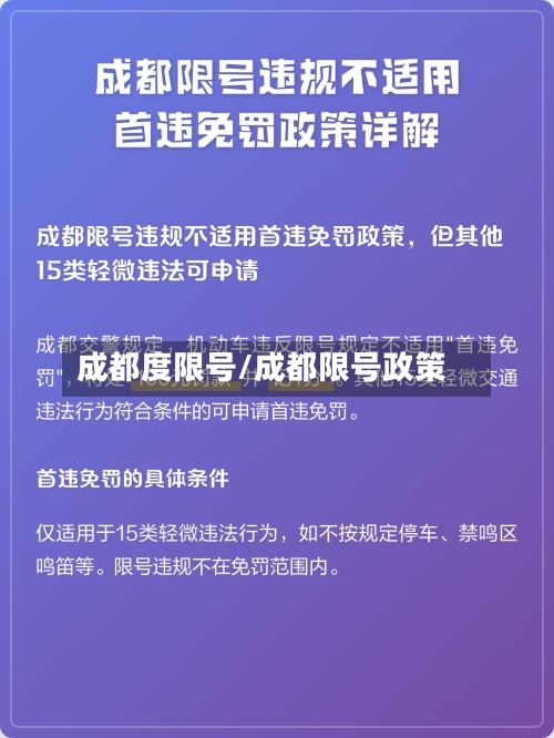 成都度限号/成都限号政策