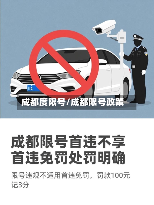 成都度限号/成都限号政策-第3张图片