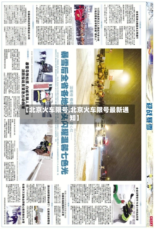 【北京火车限号,北京火车限号最新通知】