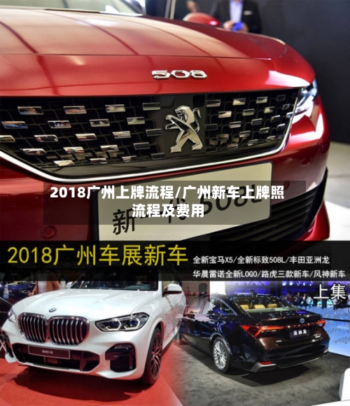 2018广州上牌流程/广州新车上牌照流程及费用-第2张图片