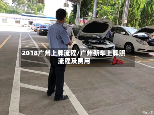 2018广州上牌流程/广州新车上牌照流程及费用-第3张图片