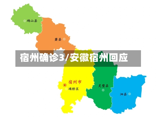 宿州确诊3/安徽宿州回应