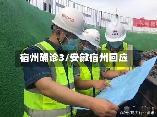 宿州确诊3/安徽宿州回应-第2张图片