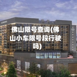 佛山限号查询(佛山小车限号段行驶吗)-第2张图片