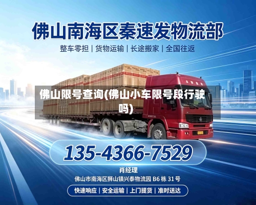 佛山限号查询(佛山小车限号段行驶吗)