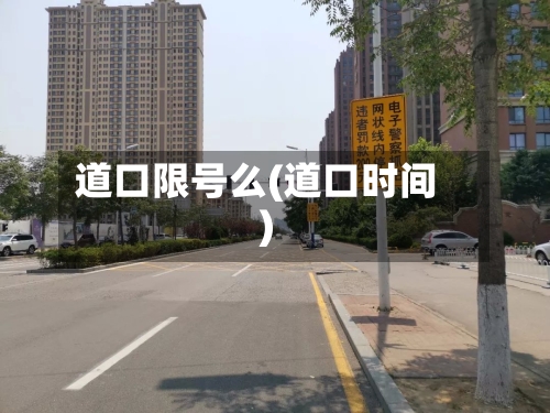 道口限号么(道口时间)-第2张图片