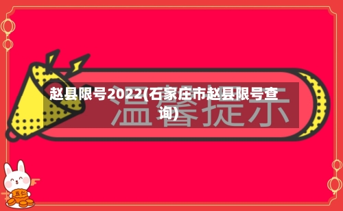 赵县限号2022(石家庄市赵县限号查询)