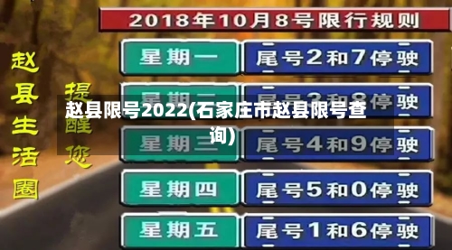 赵县限号2022(石家庄市赵县限号查询)-第3张图片