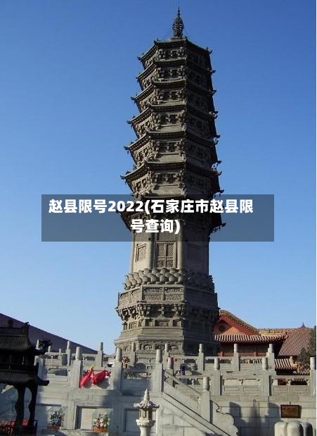 赵县限号2022(石家庄市赵县限号查询)-第2张图片