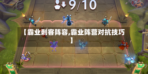 【霸业刺客阵容,霸业阵营对抗技巧】