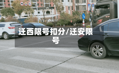 迁西限号扣分/迁安限号-第3张图片