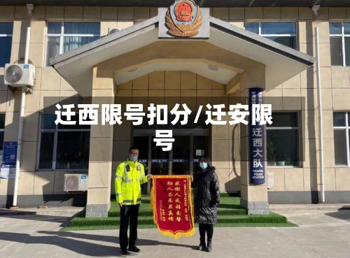 迁西限号扣分/迁安限号