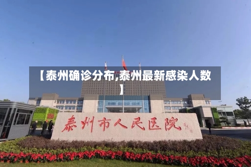 【泰州确诊分布,泰州最新感染人数】