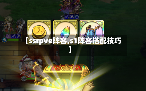 【ssrpve阵容,s1阵容搭配技巧】