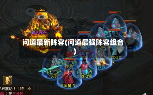 问道最新阵容(问道最强阵容组合)-第2张图片