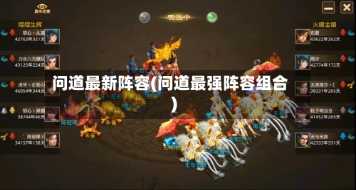 问道最新阵容(问道最强阵容组合)