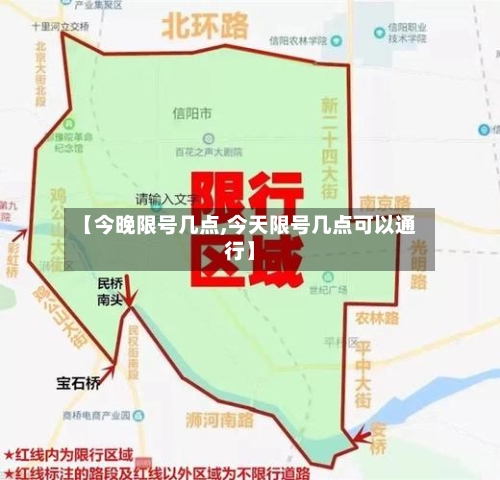 【今晚限号几点,今天限号几点可以通行】