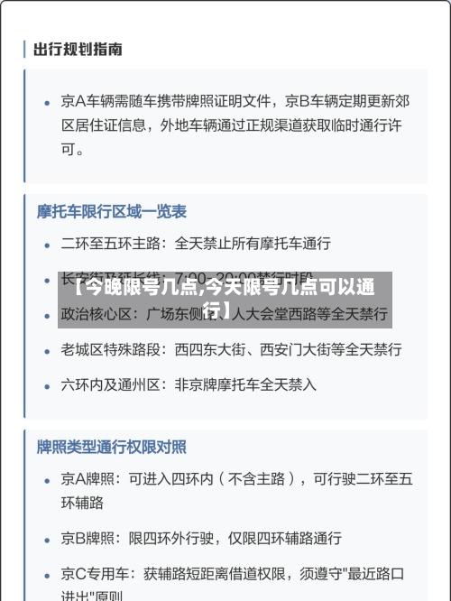 【今晚限号几点,今天限号几点可以通行】-第2张图片