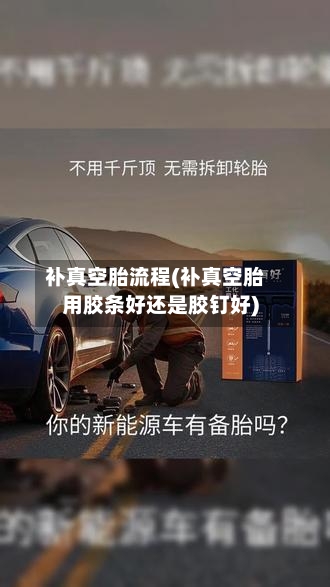 补真空胎流程(补真空胎用胶条好还是胶钉好)