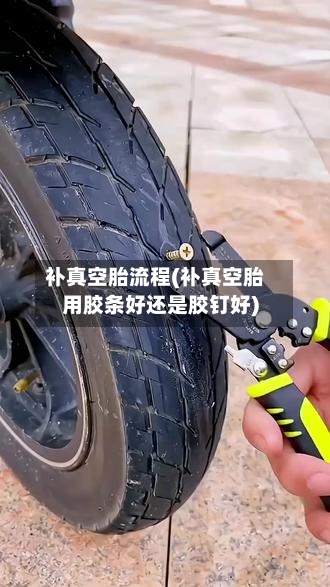 补真空胎流程(补真空胎用胶条好还是胶钉好)-第2张图片