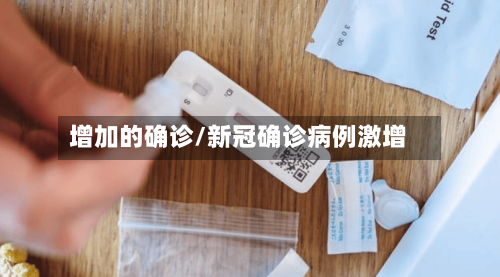增加的确诊/新冠确诊病例激增-第2张图片