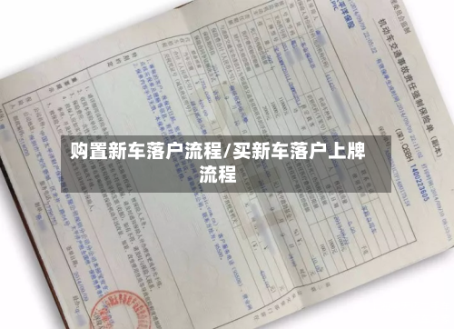 购置新车落户流程/买新车落户上牌流程