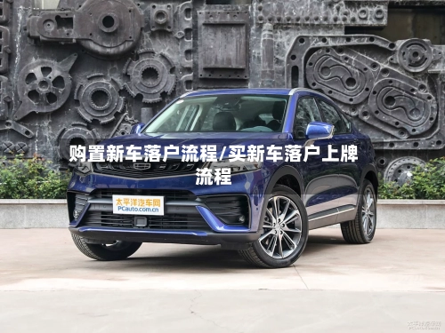 购置新车落户流程/买新车落户上牌流程-第2张图片