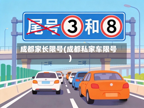成都家长限号(成都私家车限号)