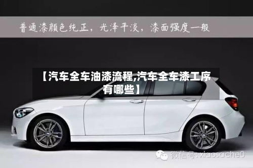 【汽车全车油漆流程,汽车全车漆工序有哪些】-第2张图片