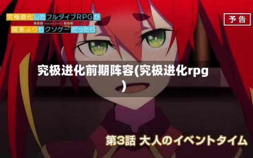 究极进化前期阵容(究极进化rpg)