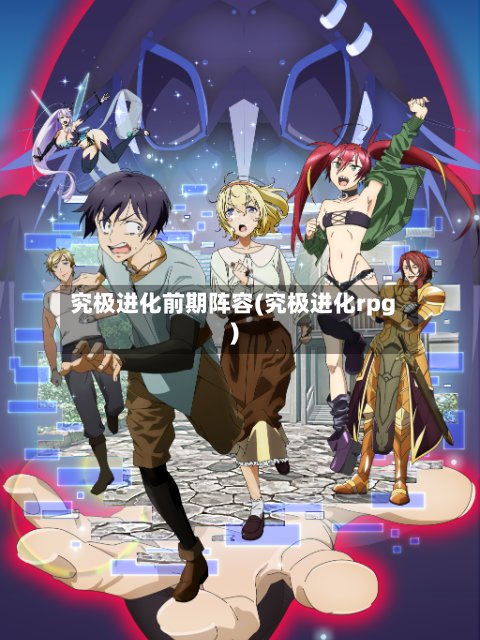 究极进化前期阵容(究极进化rpg)-第2张图片