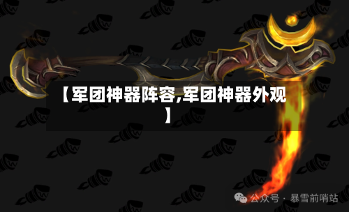 【军团神器阵容,军团神器外观】