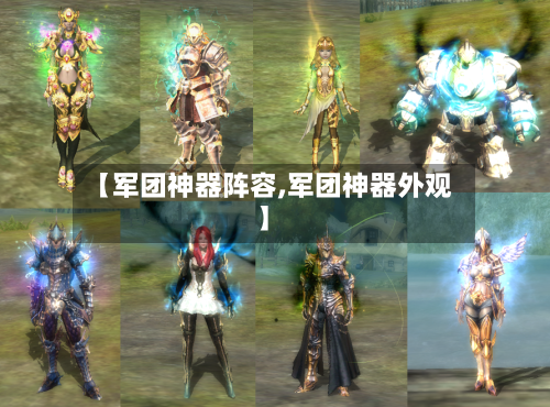 【军团神器阵容,军团神器外观】-第2张图片