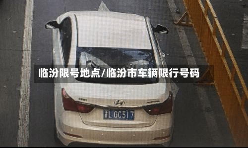 临汾限号地点/临汾市车辆限行号码-第2张图片