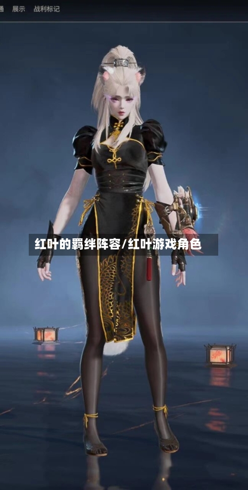 红叶的羁绊阵容/红叶游戏角色
