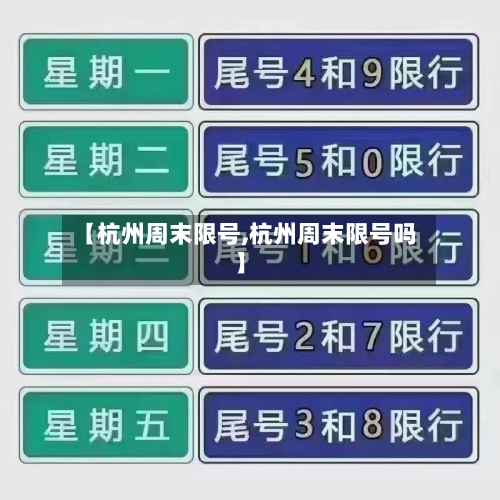 【杭州周末限号,杭州周末限号吗】