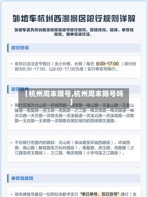 【杭州周末限号,杭州周末限号吗】-第2张图片