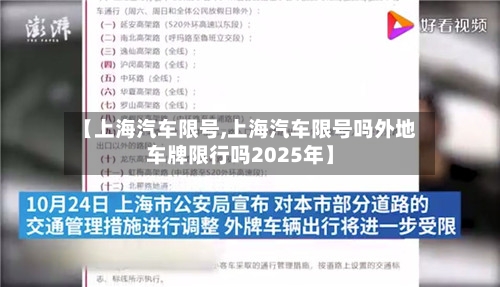 【上海汽车限号,上海汽车限号吗外地车牌限行吗2025年】