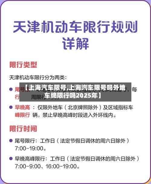 【上海汽车限号,上海汽车限号吗外地车牌限行吗2025年】-第2张图片