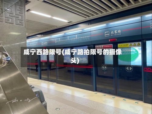 咸宁西路限号(咸宁路拍限号的摄像头)-第3张图片
