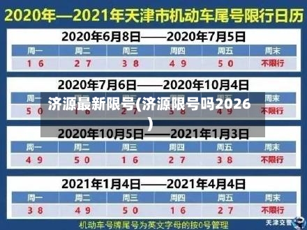 济源最新限号(济源限号吗2026)