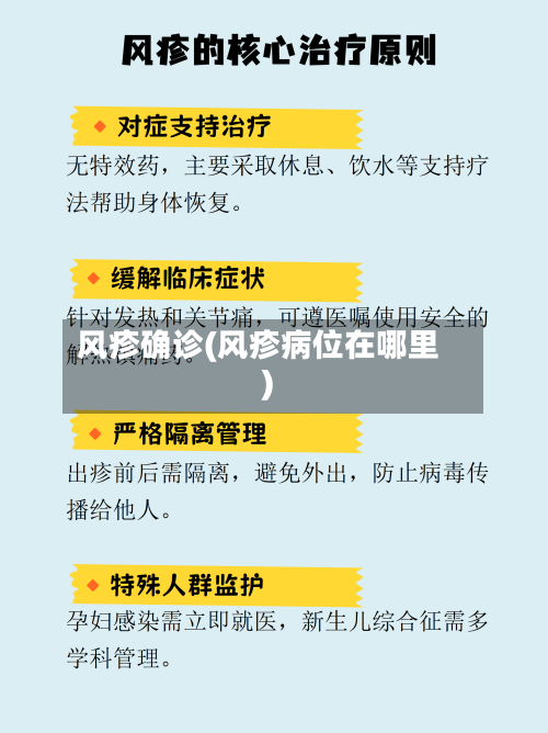风疹确诊(风疹病位在哪里)-第2张图片