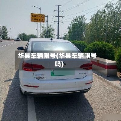 华县车辆限号(华县车辆限号吗)-第3张图片