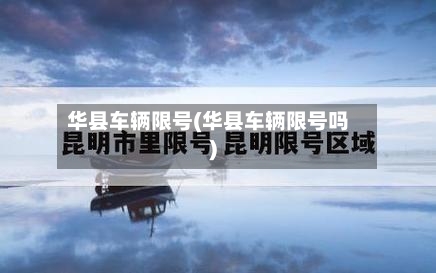 华县车辆限号(华县车辆限号吗)-第2张图片